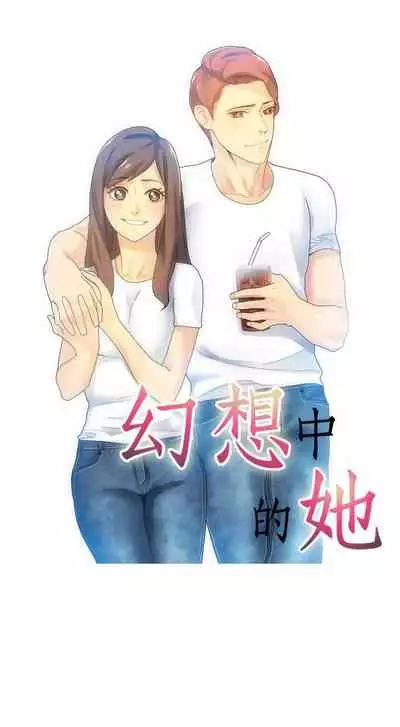 幻想中的她 1-21