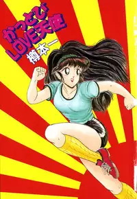 [Tarumoto Hajime] Kattobi Love Angel