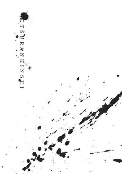 [Iwasaki Yuuki] Etsuran Kinshi [Chinese] [漢化組漢化組×我尻故我在] [Digital]