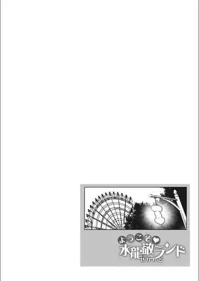 [Mizuryu Kei] Youkoso Mizuryu Kei Land Second [Digital]