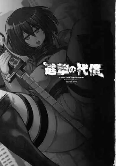 (C84) [Kikyakudou (Karateka Value)] Shingeki no Daishou + paper | 进击的代价 (Shingeki no Kyojin) [Chinese] [qsefthuko个人汉化]