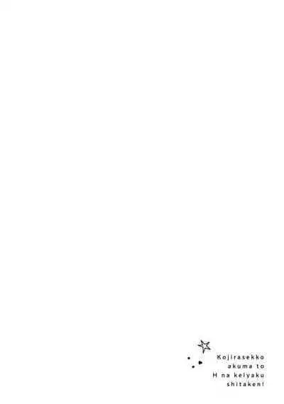 [Meboshi Shuri] Kojirasekko, Akuma to Ecchi na Keiyaku shita Ken | 关于自卑少女与恶魔签订涩涩契约这件事 1-3 [Chinese] [莉赛特汉化组]