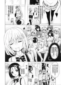 (C90) [TORA MACHINE (Kasukabe Taro)] Mezase! Rakuen Keikaku Vol. 1 (To LOVE-Ru) [Chinese] [朔夜汉化]