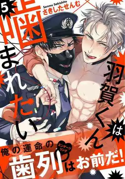 [Sakishita Senmu] Haga-kun wa Kamaretai | 羽贺君想要被咬 Ch. 1-6+番外 [Chinese] [拾荒者汉化组] [Digital]