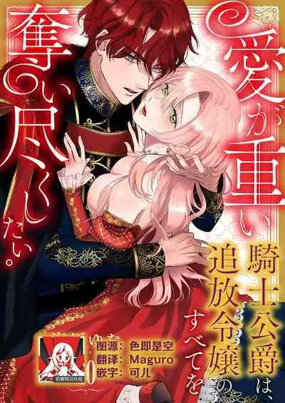 Ai ga Omoi Kishi Koushaku wa, Tsuihou Reijou no Subete o Ubaitsukushitai. | 骑士公爵爱意深重，想要索取放逐千金的一切。 1-15