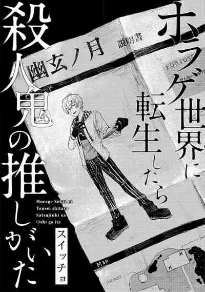 Horage Sekai ni Tensei shitara Satsujinki no Oshi ga Ita | 转生恐怖游戏遇见我推的杀人鬼 Ch. 1-5 end