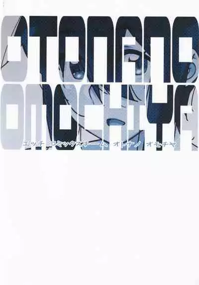 [Otonano Omochiya (Hirokawa)] Otonano Omochiya Vol. 16 [Chinese]