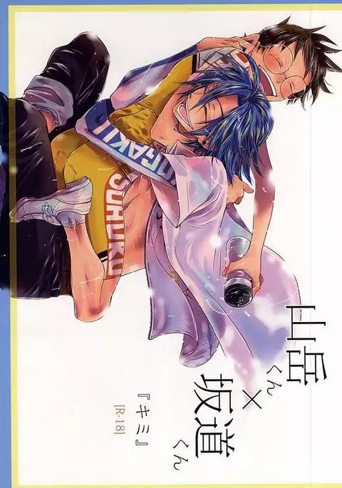 Sangaku-kun x Sakamichi-kun "Kimi"