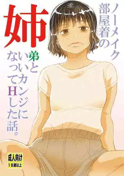 No Make Heyagi no Shitei to Ii Kanji ni natte H shita Hanashi.