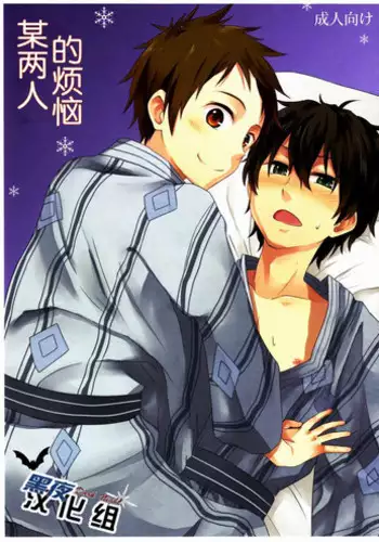 (Shota Scratch 18) [Majihama. (Mebata Shun)] Toaru Futari no Kuttaku (Hyouka) [Chinese] [黑夜汉化组]