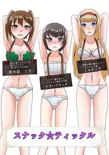 [ユアフロンティア]スナック☆ティックル