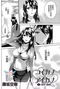 [Fujisaka Kuuki] Koi Kano x Ai Kano Ch. 1-19 [Chinese] [樱翼汉化组]