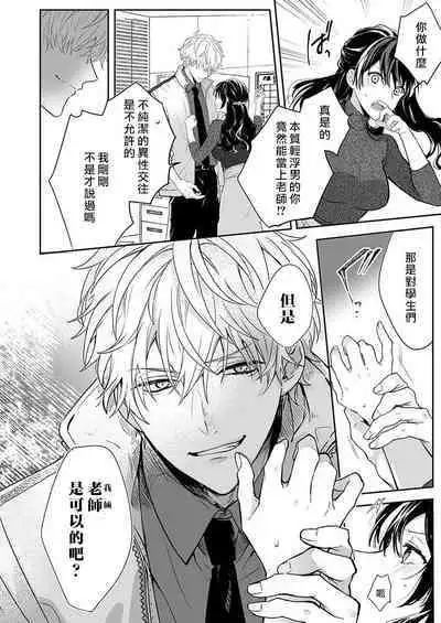 [Nanoka] Kyoshi no orera wa shite mo idesho?~ Majime sensei wa charaotoko sensei ni kanawanai ~ | 即使是教师我们也是可以做的吧？～超认真老师敌不过轻浮男老师～ 1-3 [Chinese] [莉赛特汉化组]