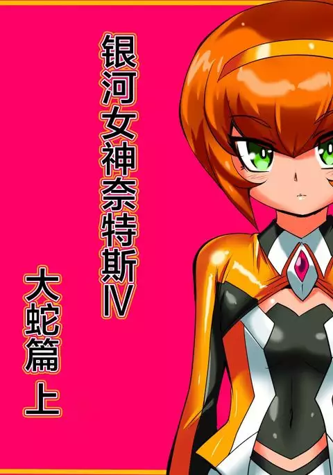 Ginga no Megami Netisu IV Daija Hen Zen