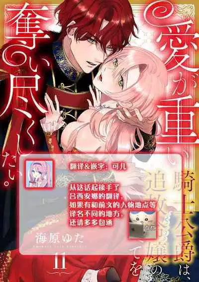 Ai ga Omoi Kishi Koushaku wa, Tsuihou Reijou no Subete o Ubaitsukushitai. | 骑士公爵爱意深重，想要索取放逐千金的一切。 1-15