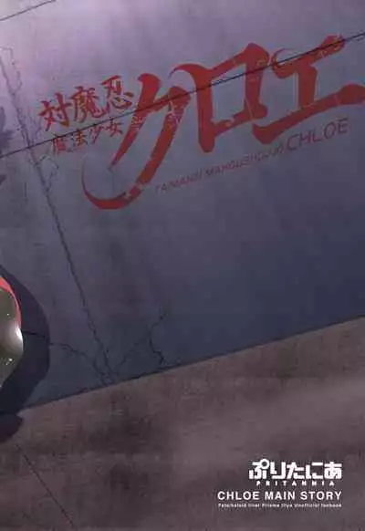 Taimanin Mahou Shoujo Chloe