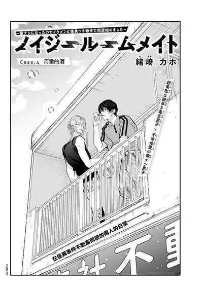 [Ozaki Kaho] Noisy Roommate ~Ie Nashi ni Natta node Ikemen to Kaiitsuki Bukken de Doukyo Hajimemashita~ | 我的怨种室友 Ch. 1-5上 [Chinese] [苍蓝神烦汉化组x冒险者公会] [Digital]