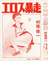 [Muraso Shunichi] Erosu no Bousou