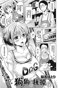 [Sakurazari Hotori] Inu no o sawari-san (COMIC Kairakuten BEAST 2016-12) [Chinese] [绅士仓库汉化]