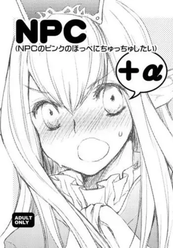 NPC +α