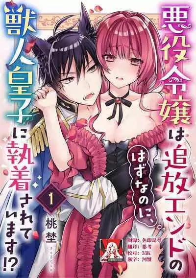 Akuyaku reijō wa tsuihō endo no hazunanoni, kemonohito ōji ni shūchaku sa rete imasu! ? | 反派千金本应走向放逐结局，却被兽人皇子所执着 1-2