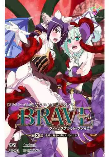 [Dualtail] Venus Blood BRAVE Ep.2 Kimusume wa Shokushu no Umi ni Idakareru