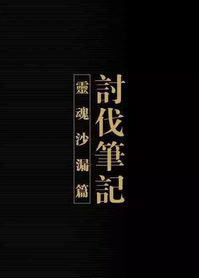 【正経同人 (彥)】讨伐笔记：灵魂沙漏篇