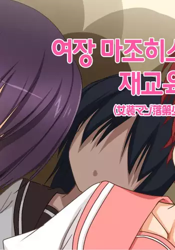 Josou Maso Rakudai Shounen Saikyouiku Nikki