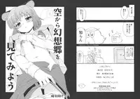 [Shin Hijiridou Honpo (Hijiri Tsukasa)] Sora Kara Gensoukyo wo Mitemiyou (Touhou Project)
