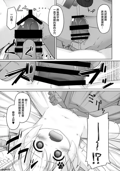 (C91) [Inu no Sekai (Inuarasi)] Haru to Suyasuya Negao Shashin [Chinese] [无毒汉化组]