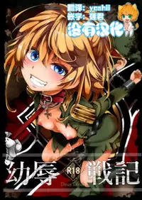 [Goshujinsama no Omochabako (hal)] Youjoku Senki (Youjo Senki) [Chinese] [沒有漢化]