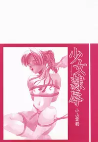 [Koyama Unkaku] Shoujo Reijoku