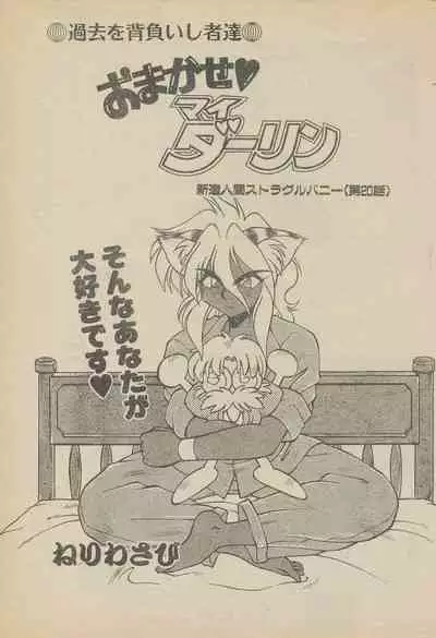 新造人間ストラグルバニー未収録分