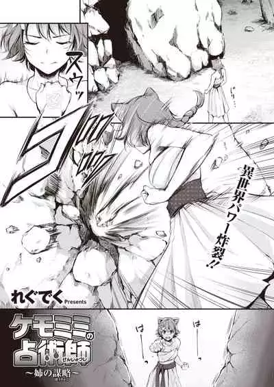 [れぐでく] ケモミミの占術師~姉の謀略~ (異世快楽天 Vol.7) 中文翻譯