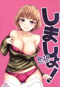 [Yoshino (Kikuduki Taro)] Shimasho! [Digital]