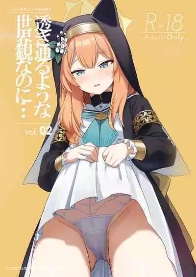 Sukitooru You na Sekaikan nanoni... Vol. 02