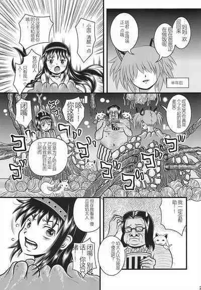 (C91) [Sennen Ookami (Ingamorugu)] Venom Joule vol. 3 -Kankin Shoujo- Kaizou Homuhomu | Venom Joule Vol. 3 -监禁少女- 改造晓美焰 (Puella Magi Madoka Magica) [Chinese]