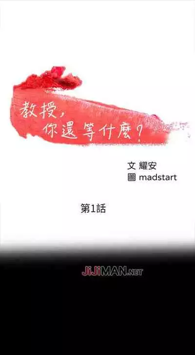 【周日连载】教授，你还等什么?（作者：madstart&耀安） 第1~30话