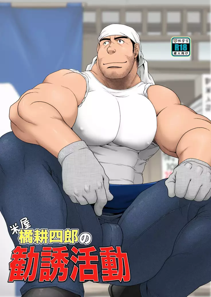 Komeya Tachibana Koushirou no Kanyuu Katsudou | Rice Shop Tachibana Koushirou's Invitational Activity