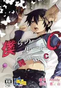 (SUPER25) [Tasaba (Shimesaba)] Bokura no Route C | 我们的线路C (Boku dake ga Inai Machi) [Chinese] [萌控漢化組]