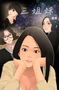 Three sisters 三姐妹Ch.13~18 (Chinese)中文