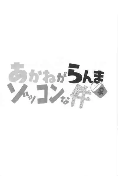 Akane ga Ranma ♀ ni Zokkon na Ken 2