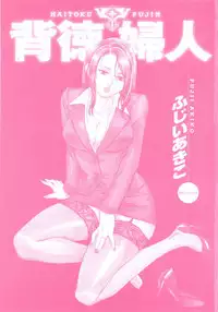 [Fujii Akiko] Haitoku Fujin