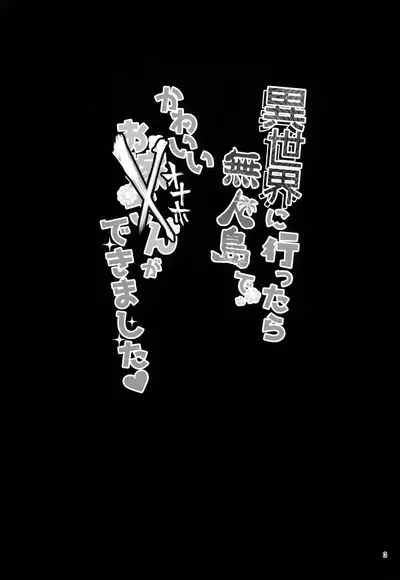 Isekai ni Ittara Mujintou de Kawaii Onaho ga Dekimashita | After Going To Another World, I Got A Cute Wife In A Deserted Island