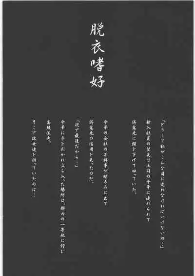 [宏式堂] 脱衣嗜好 ～其の壱～