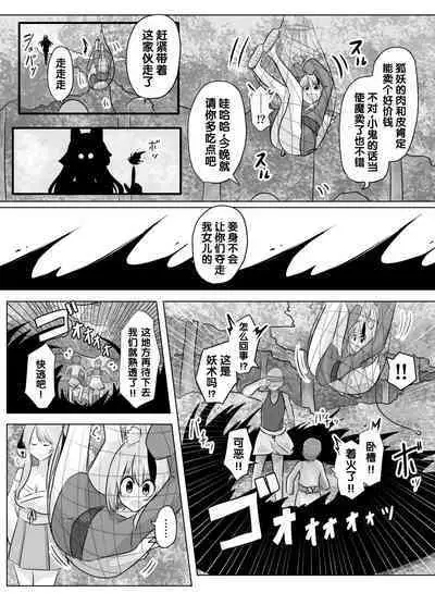 [C Hange (Hangesho)] Youko ni Sareta Otoko ~Youko o Taosu Hazu datta no ni~ | 明明要打倒狐妖~却变成了狐妖 [Chinese] [梅水瓶汉化]