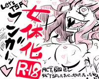 [Poriureta] [TSF]妹「女体化した兄を犯すw」[百合注意]#弐