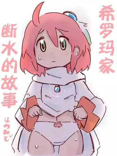 Shiroma fights the urge to urinate + Shiroma's home water supply is cut off