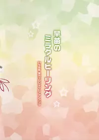 (Reitaisai 13) [Ichio-ya (Ichio)] Sanae no Miracle Healing (Touhou Project) [Chinese] [迷途竹林漢化]