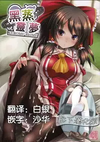 (C91) [Lagrangian-Point (Akatuki Tetora)] Kuromu Reimu (Touhou Project) [Chinese] [靴下汉化组]